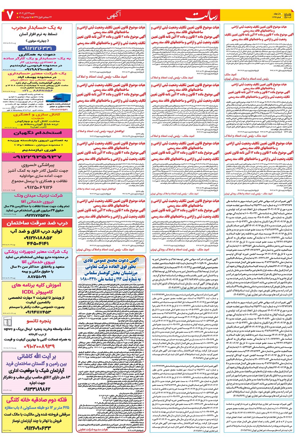 روزنامه تاریخ ۲۵ آبان ۱۴۰۴