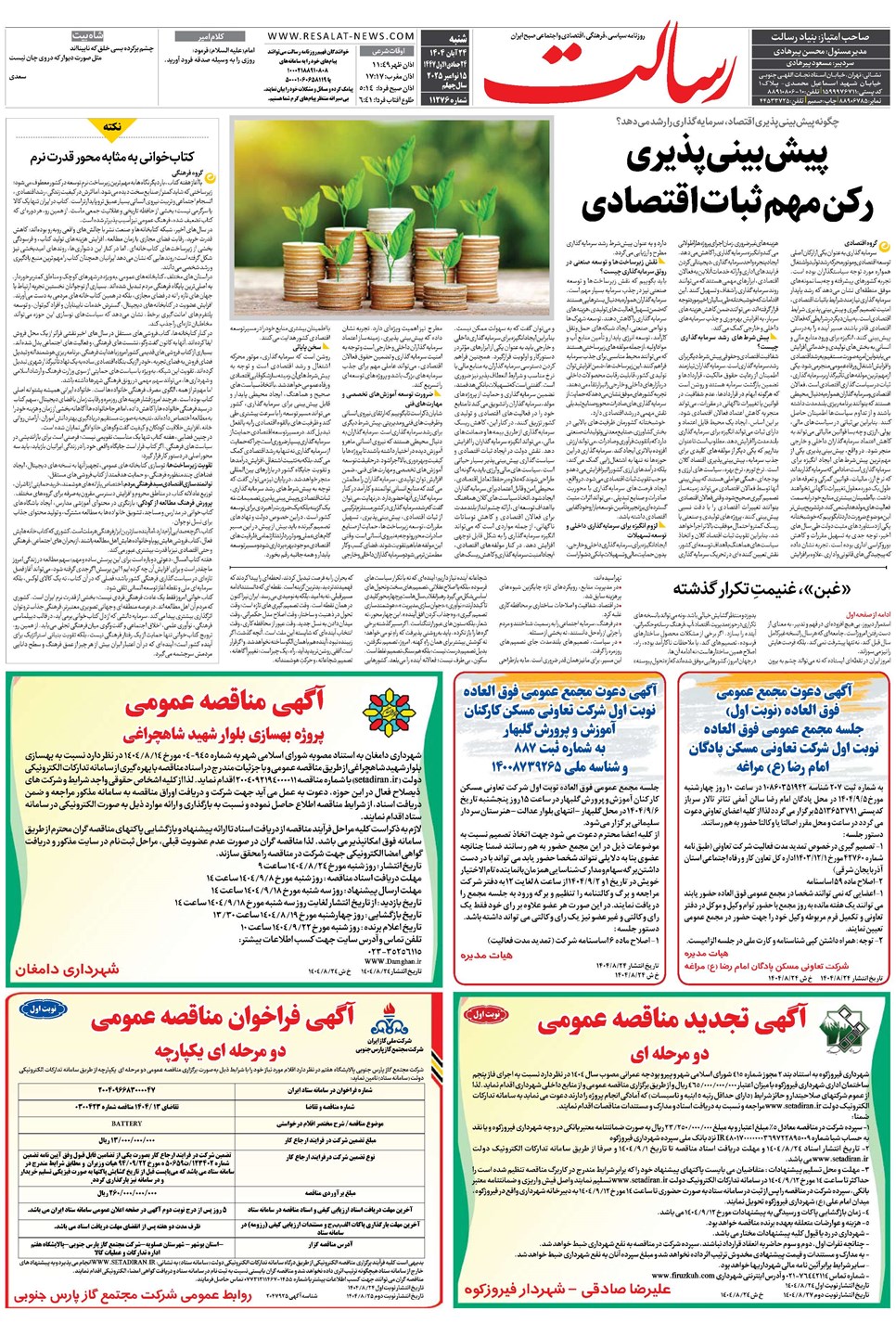 روزنامه تاریخ ۲۵ آبان ۱۴۰۴