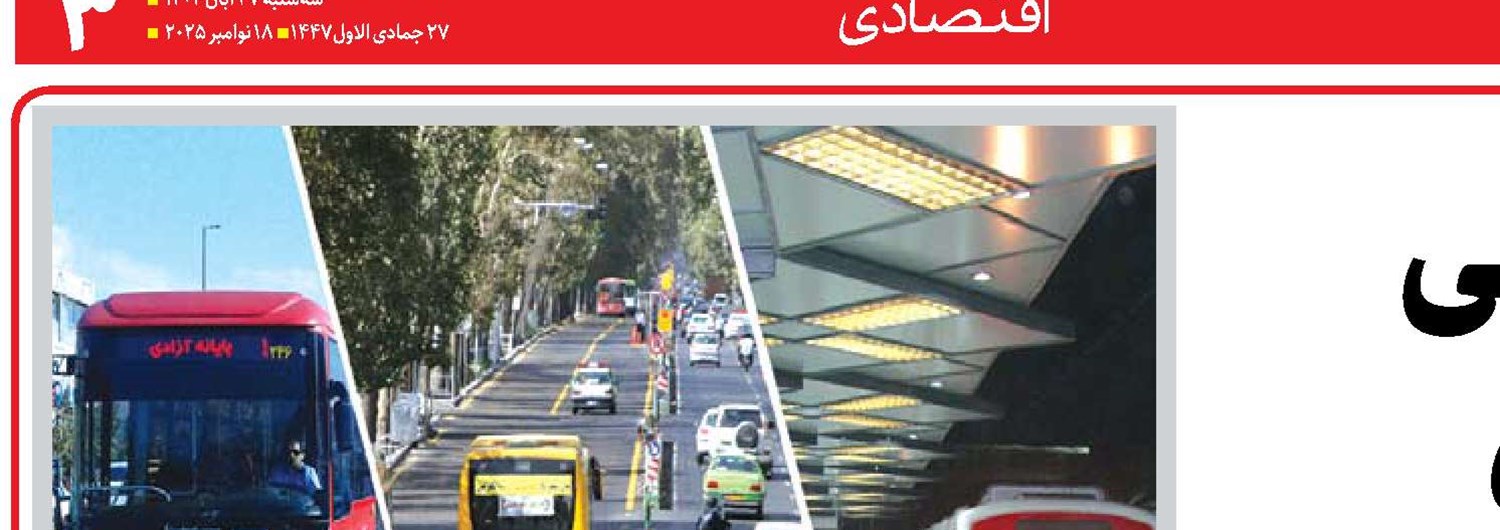 حمل‌ونقل عمومی  در انتظار تحول