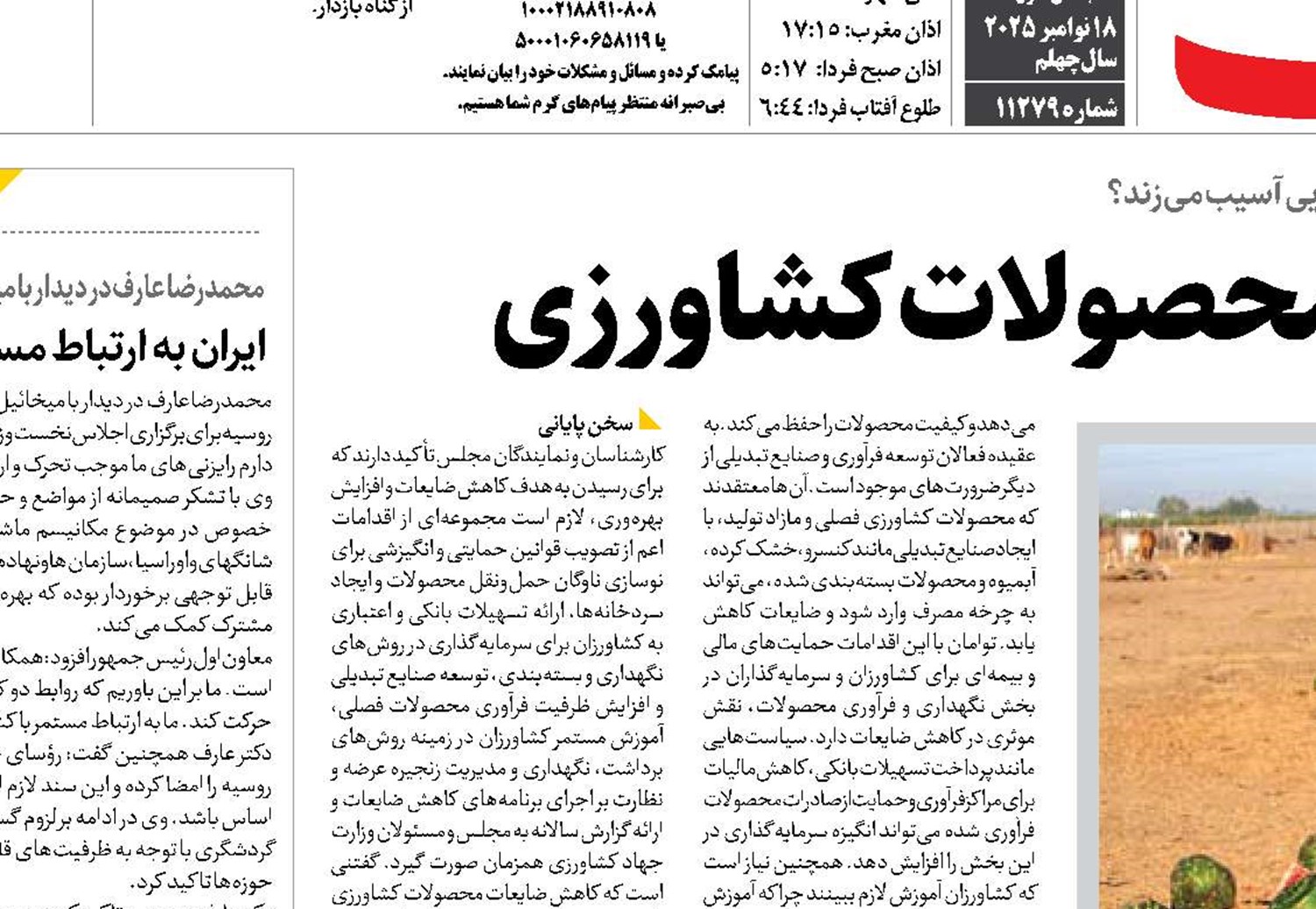  ضرورت کاهش هدررفت محصولات کشاورزی