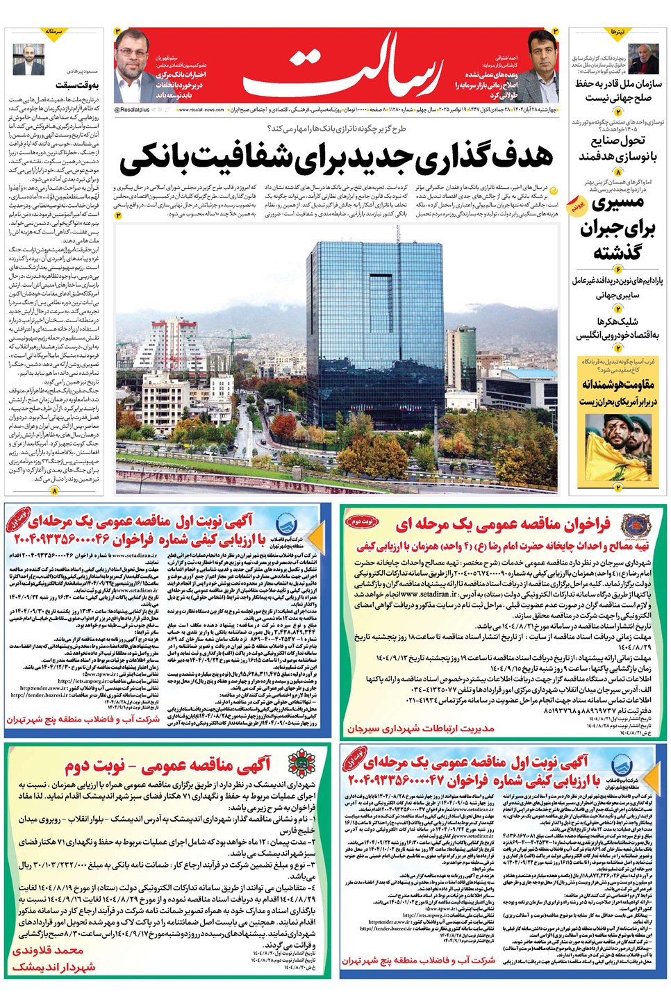 روزنامه تاریخ ۲۹ آبان ۱۴۰۴