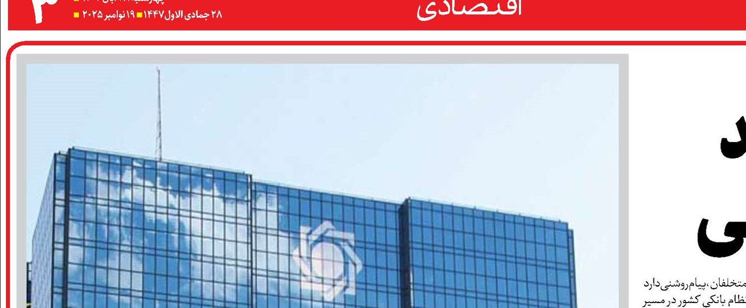 هدف‌گذاری جدید برای شفافیت بانکی