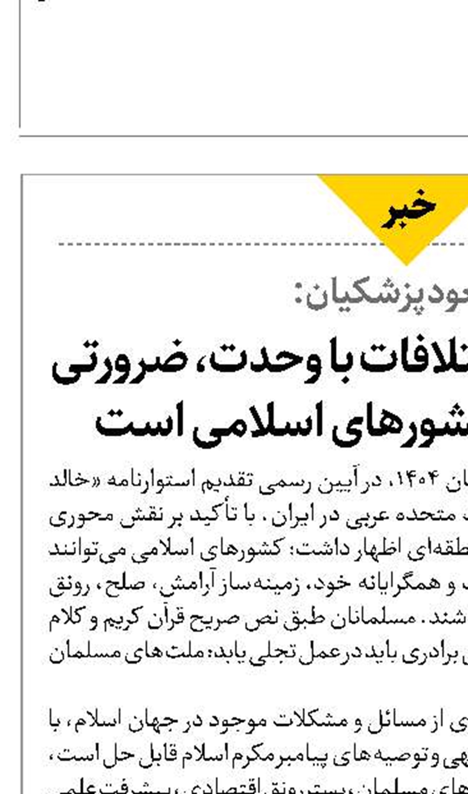  جایگزین‌کردن اختلافات با وحدت، ضرورتی راهبردی برای کشورهای اسلامی است