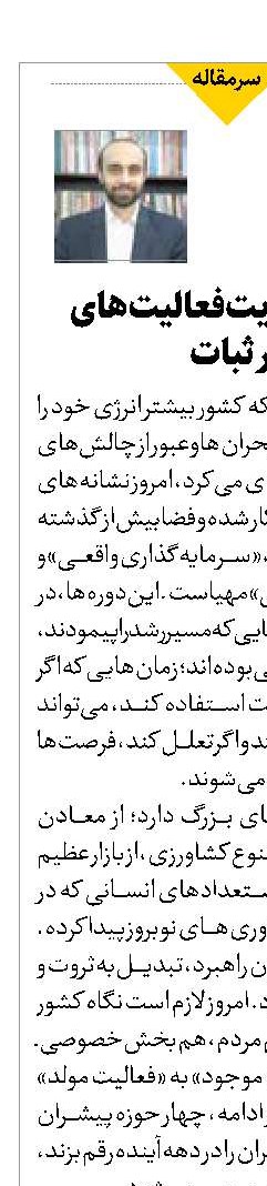 ضرورت تقویت فعالیت‌های مولد در عصر ثبات