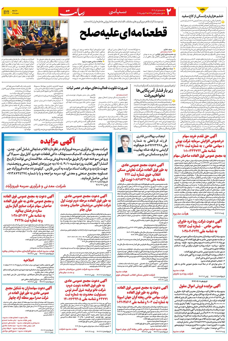 روزنامه تاریخ ۲ آذر ۱۴۰۴