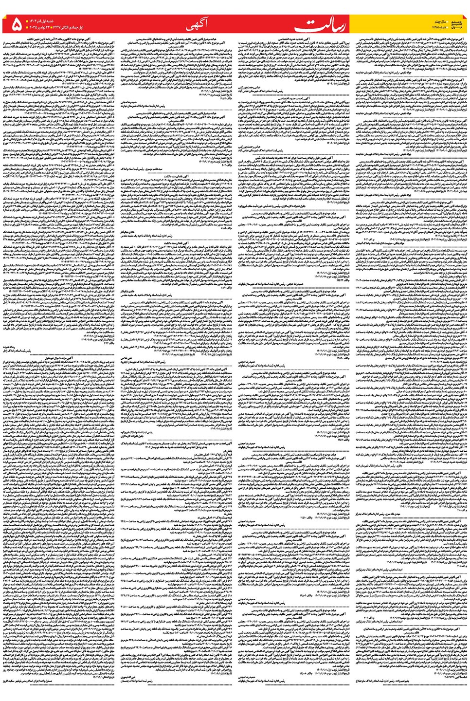 روزنامه تاریخ ۲ آذر ۱۴۰۴