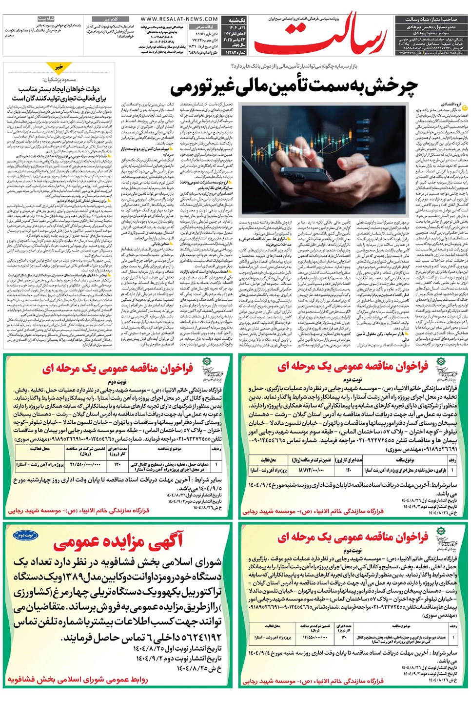 روزنامه تاریخ ۳ آذر ۱۴۰۴