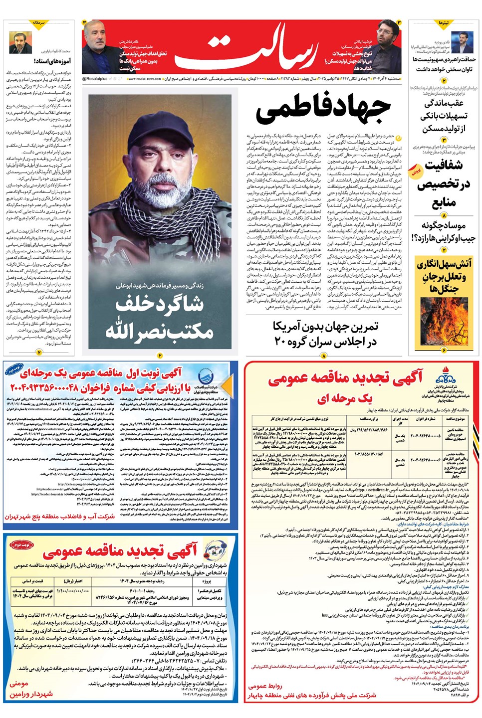 روزنامه تاریخ ۵ آذر ۱۴۰۴