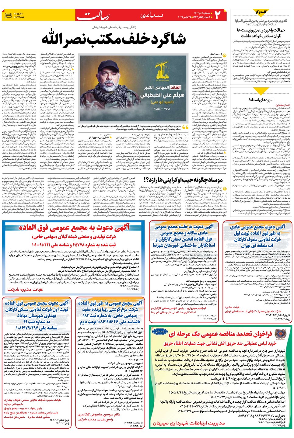 روزنامه تاریخ ۵ آذر ۱۴۰۴