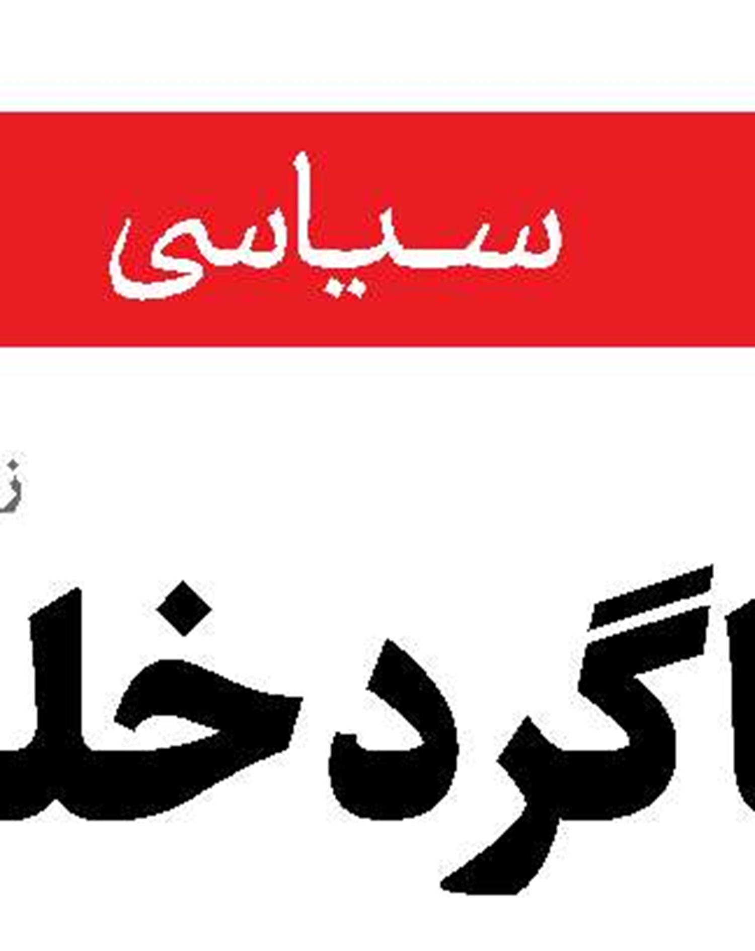 حماقت راهبردی صهیونیست ها  تاوان سختی خواهد داشت 