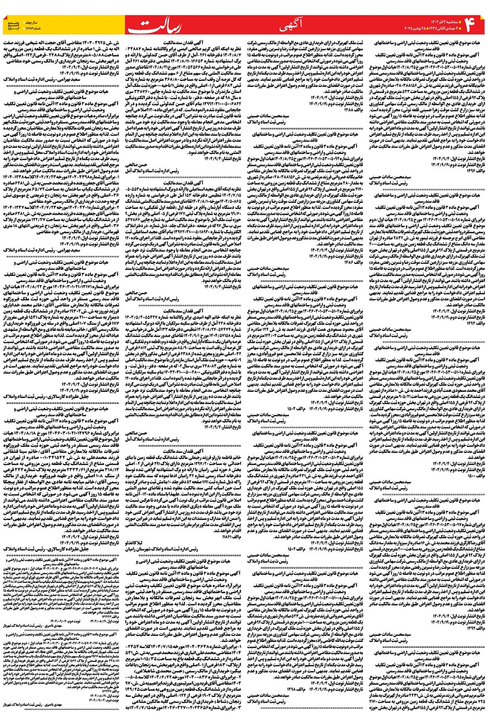 روزنامه تاریخ ۵ آذر ۱۴۰۴