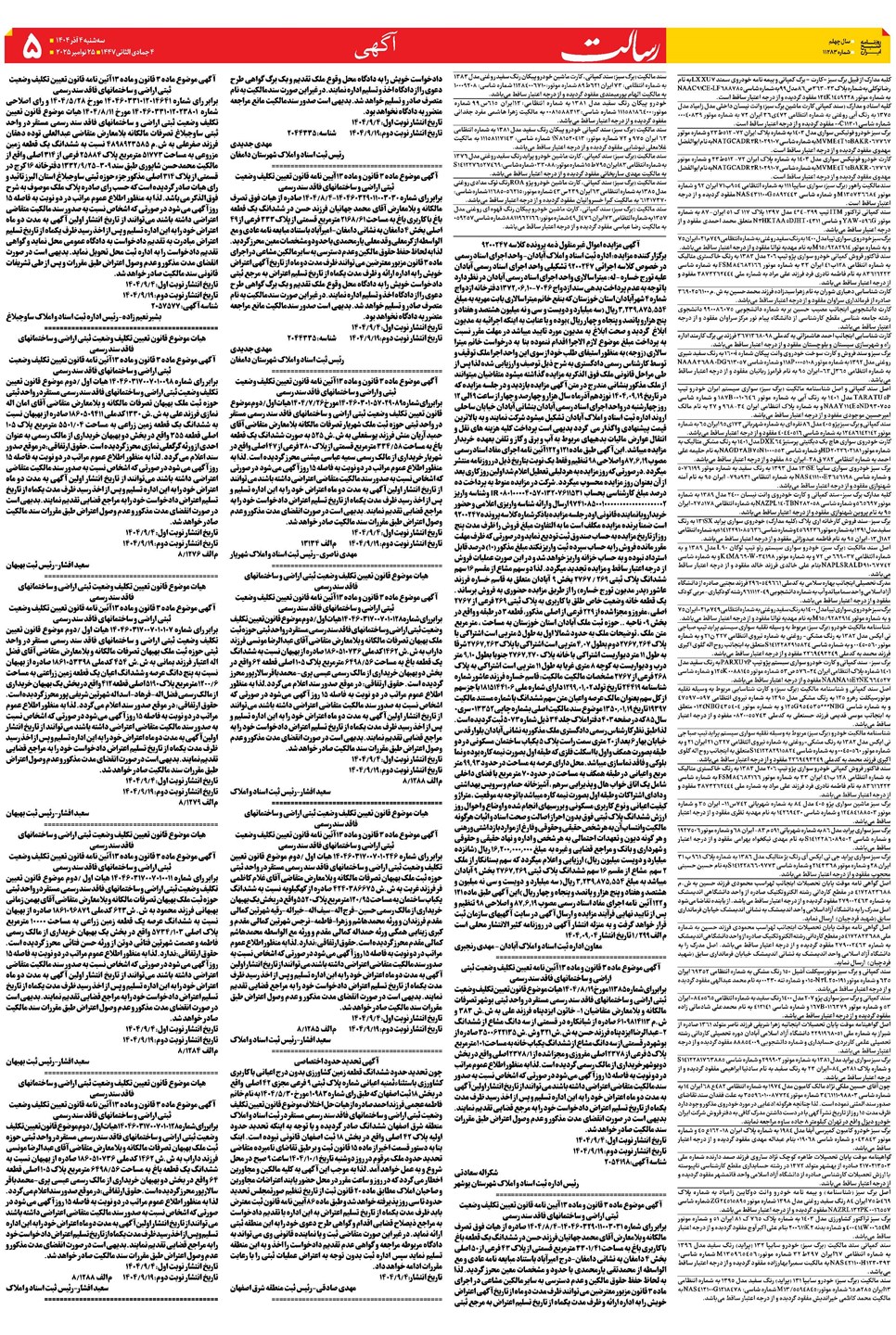 روزنامه تاریخ ۵ آذر ۱۴۰۴