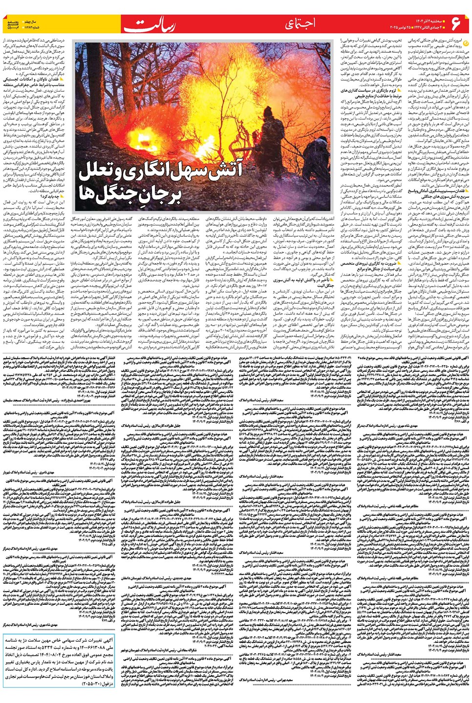 روزنامه تاریخ ۵ آذر ۱۴۰۴