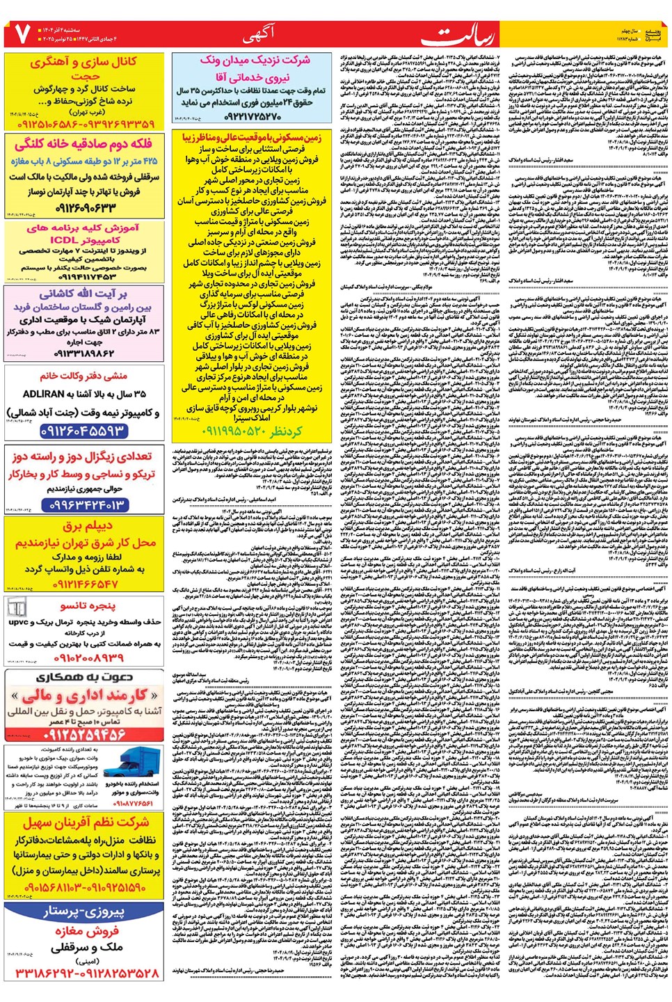 روزنامه تاریخ ۵ آذر ۱۴۰۴