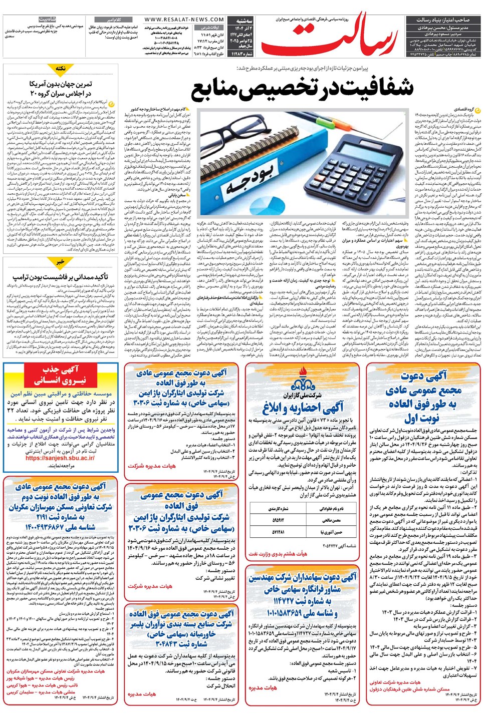 روزنامه تاریخ ۵ آذر ۱۴۰۴