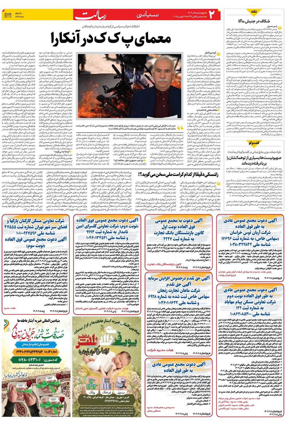 روزنامه تاریخ ۶ آذر ۱۴۰۴
