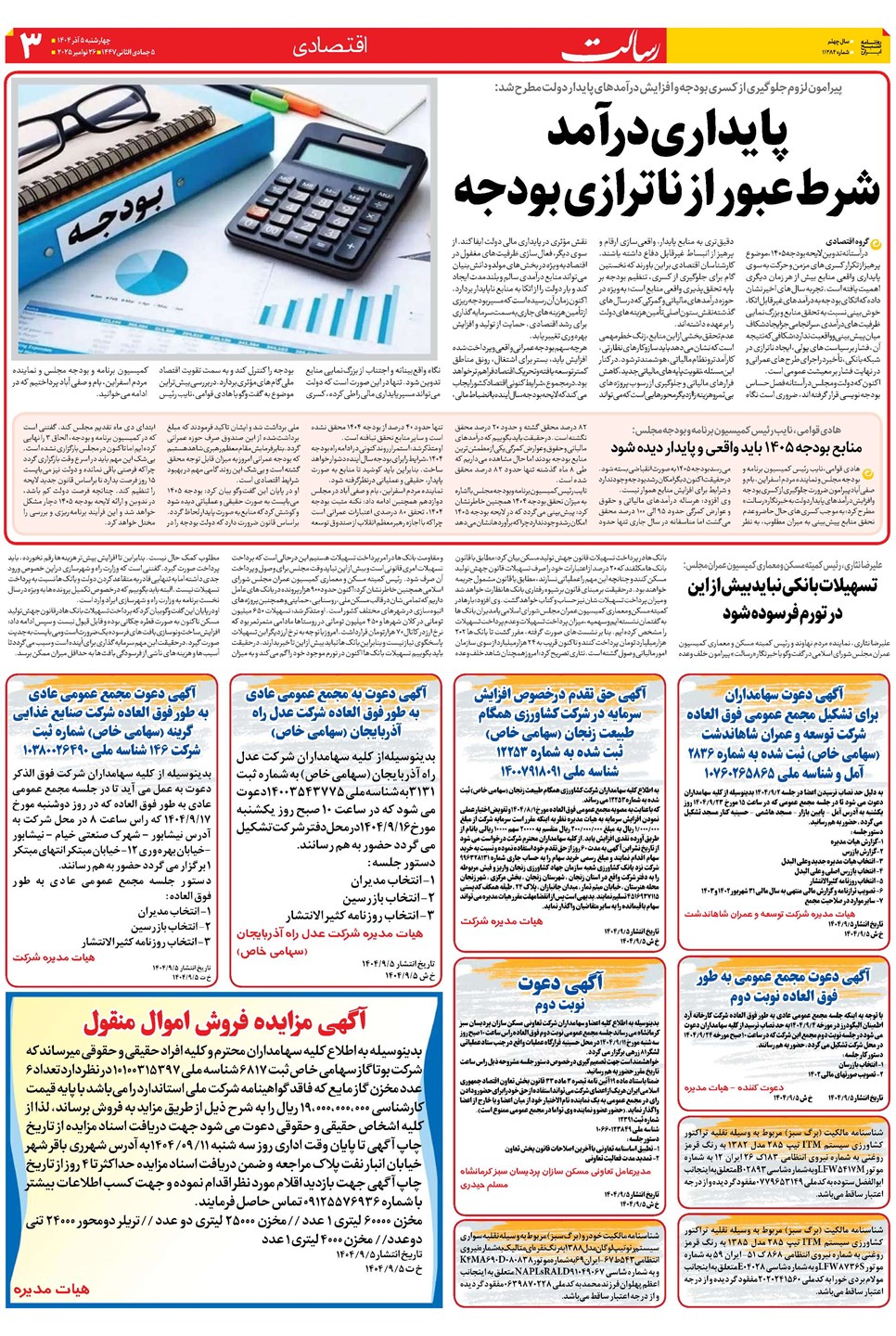 روزنامه تاریخ ۶ آذر ۱۴۰۴