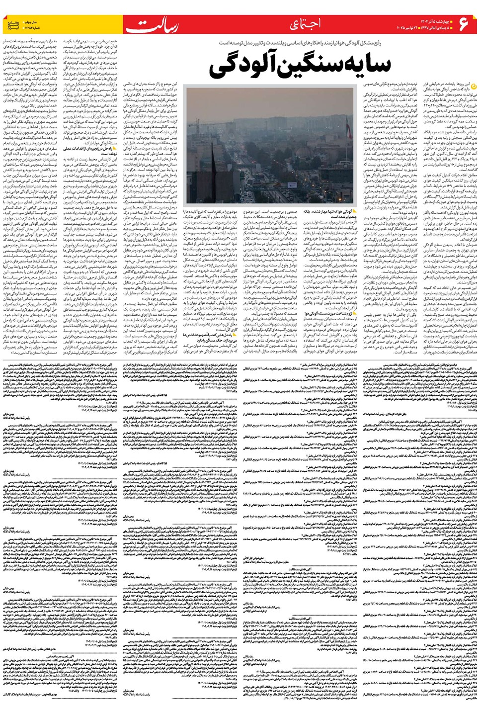 روزنامه تاریخ ۶ آذر ۱۴۰۴