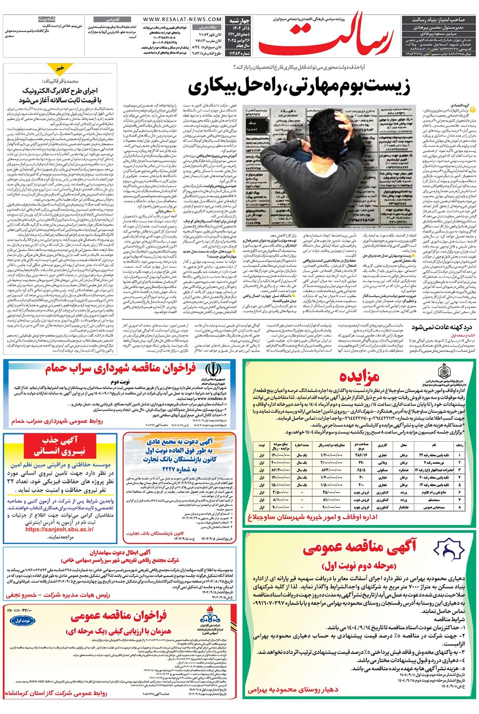 روزنامه تاریخ ۶ آذر ۱۴۰۴