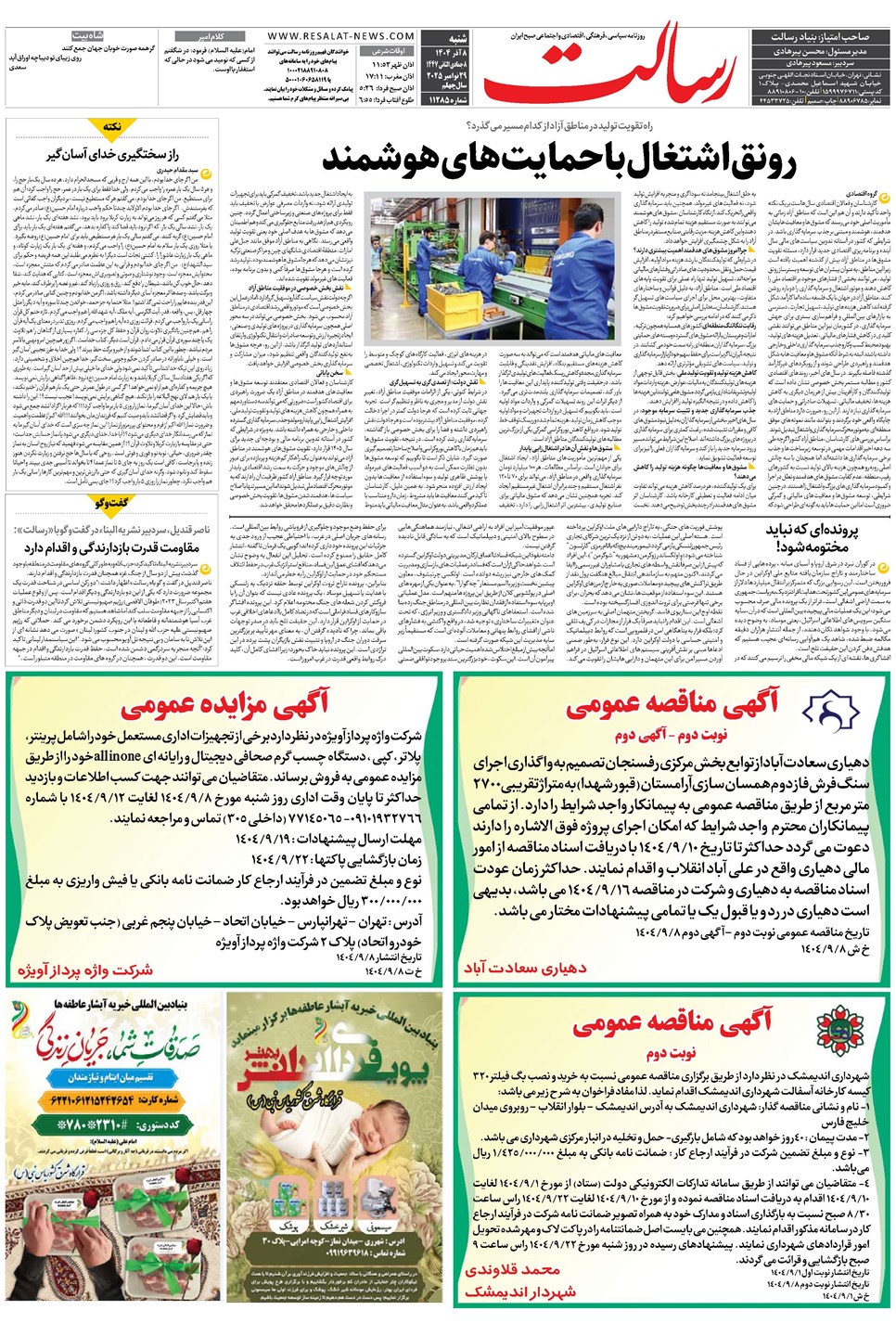 روزنامه تاریخ ۹ آذر ۱۴۰۴