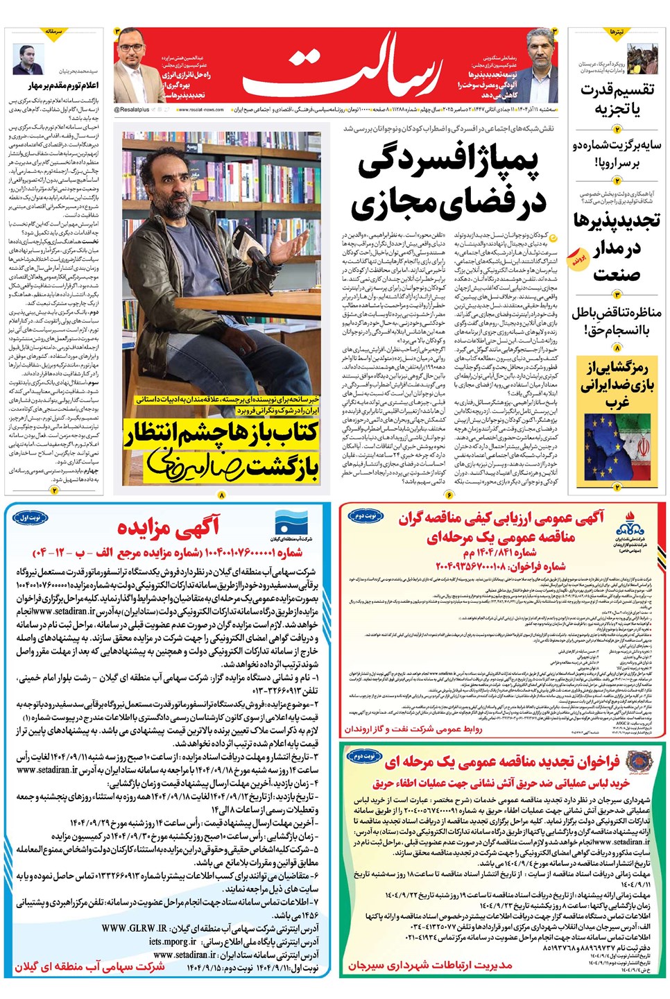 روزنامه تاریخ ۱۲ آذر ۱۴۰۴