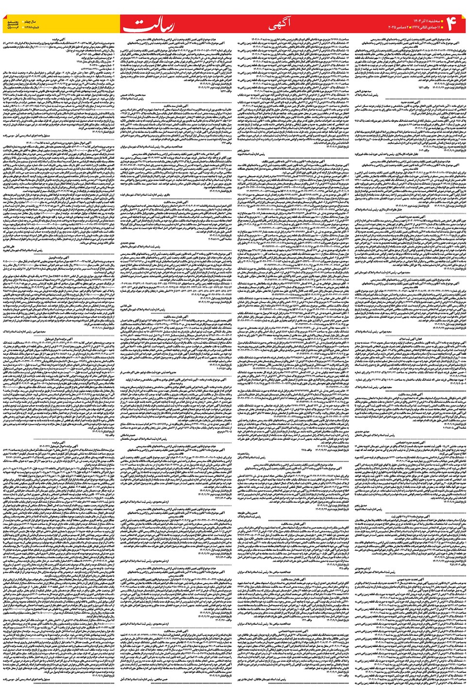 روزنامه تاریخ ۱۲ آذر ۱۴۰۴