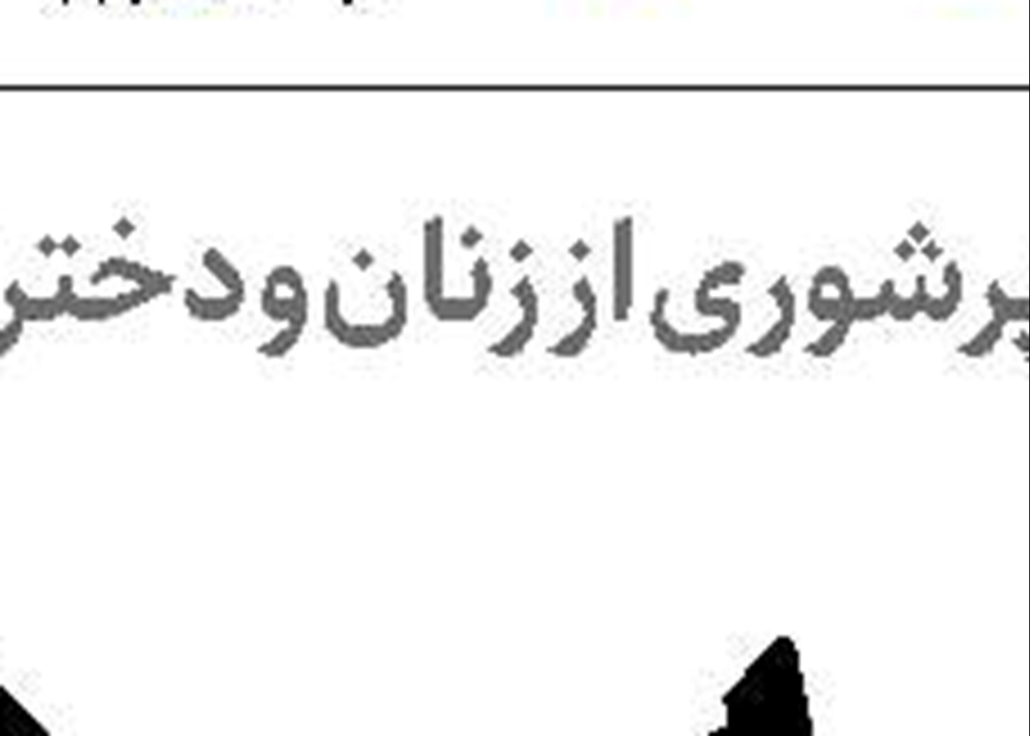  نقش روان در تناسب اندام