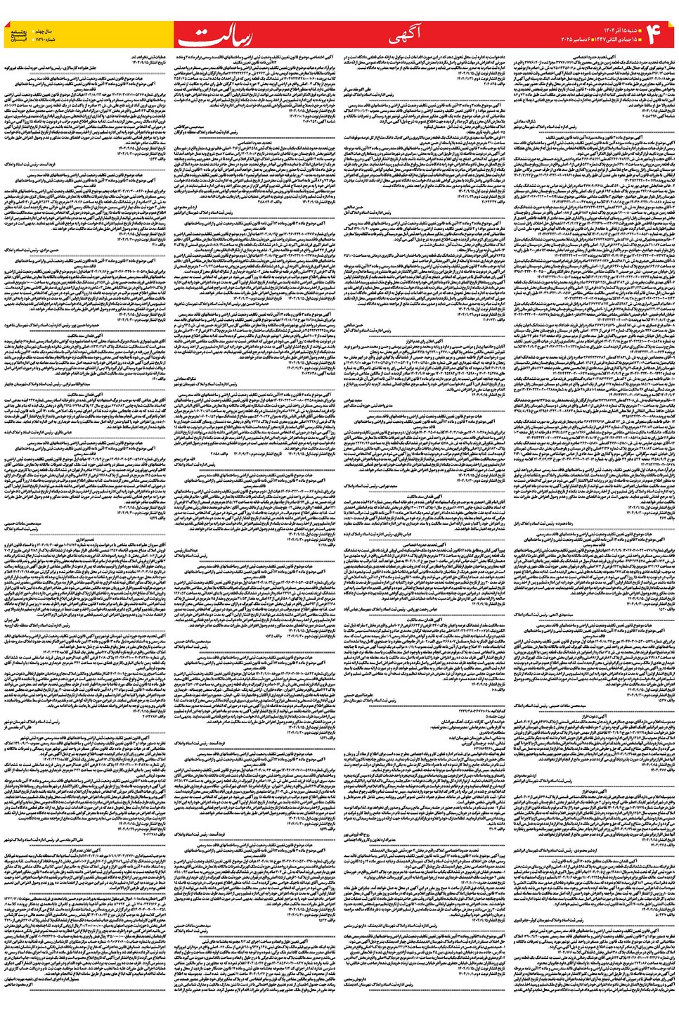 روزنامه تاریخ ۱۶ آذر ۱۴۰۴