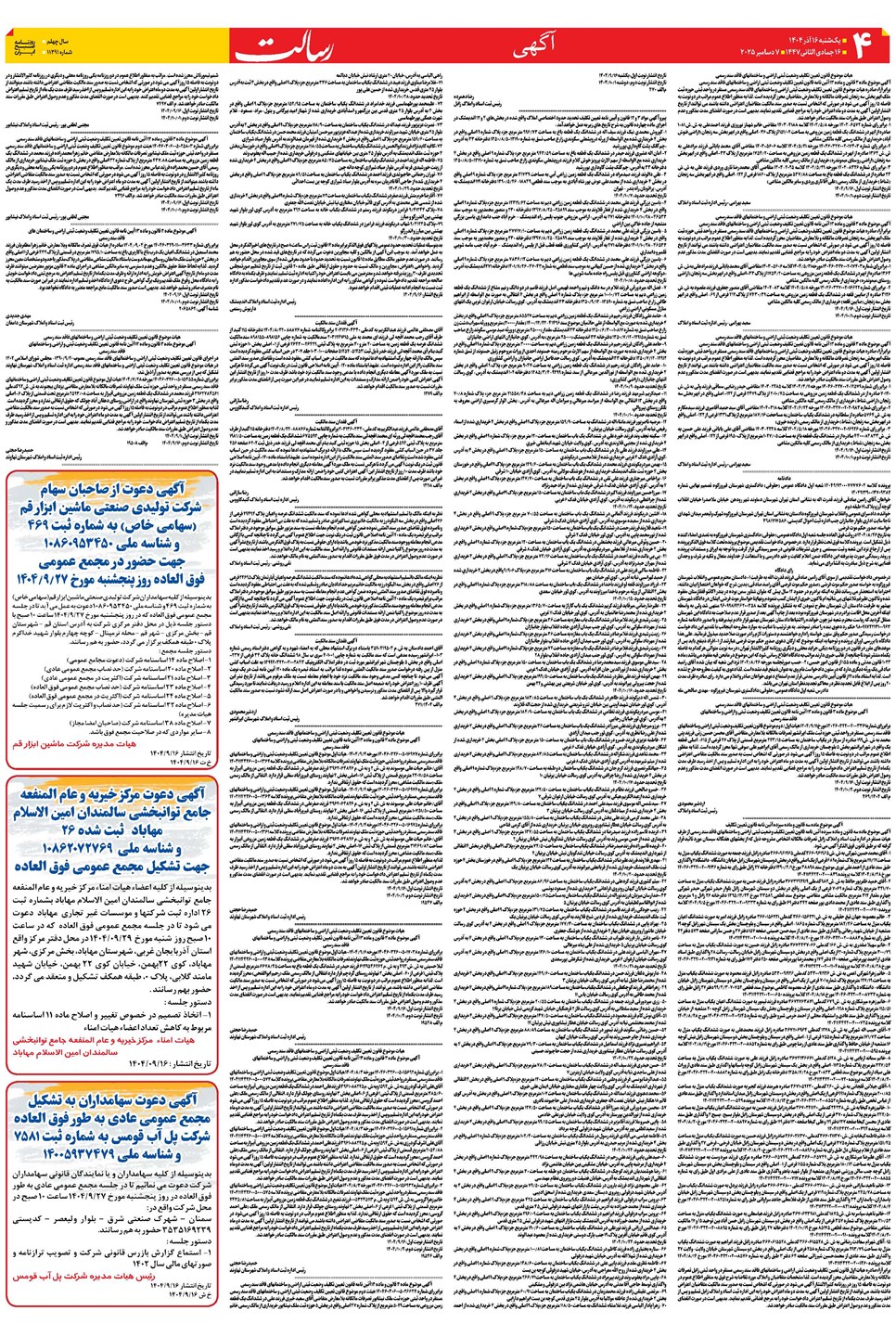 روزنامه تاریخ ۱۷ آذر ۱۴۰۴