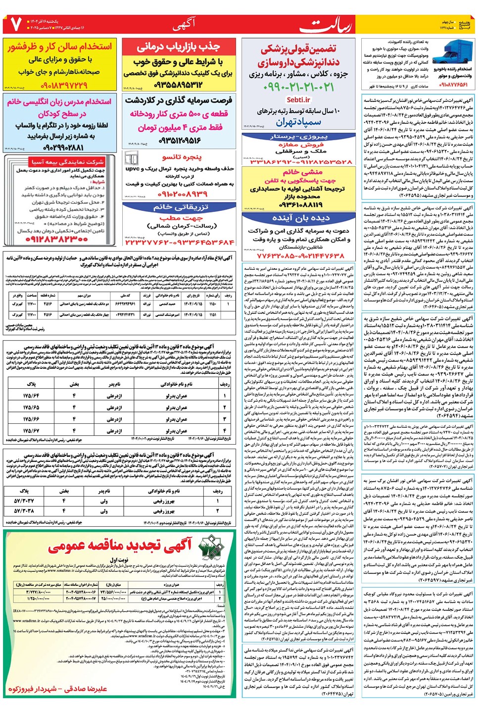 روزنامه تاریخ ۱۷ آذر ۱۴۰۴