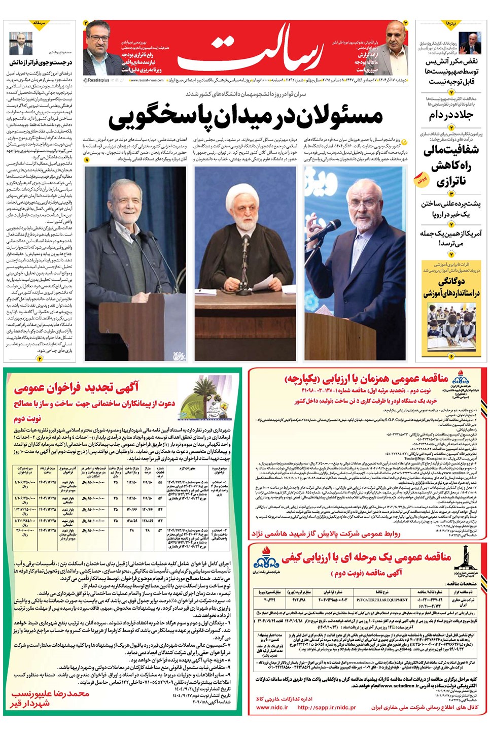 روزنامه تاریخ ۱۸ آذر ۱۴۰۴