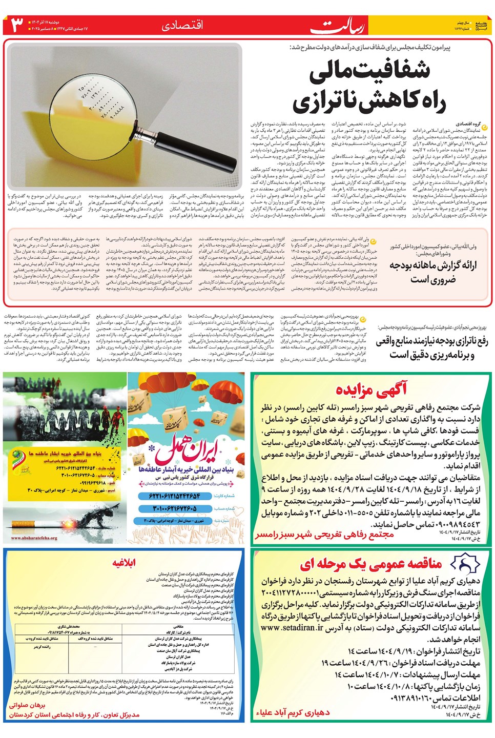 روزنامه تاریخ ۱۸ آذر ۱۴۰۴