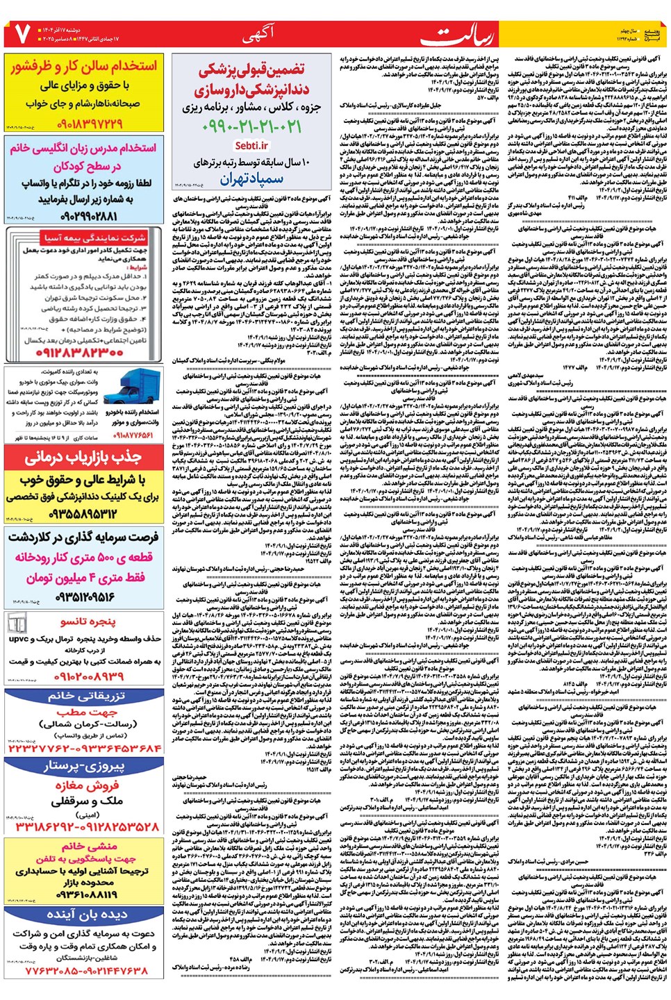روزنامه تاریخ ۱۸ آذر ۱۴۰۴