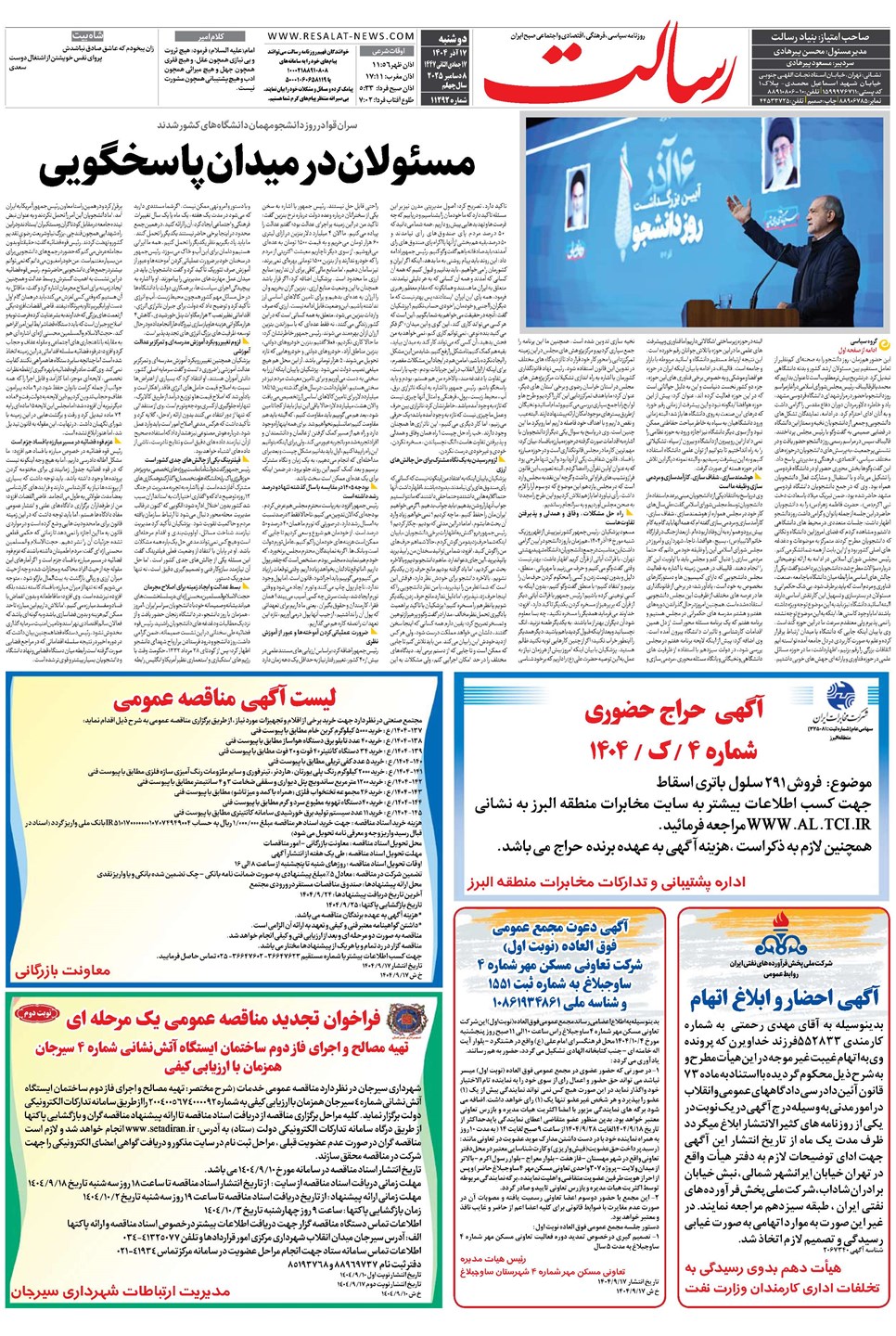 روزنامه تاریخ ۱۸ آذر ۱۴۰۴
