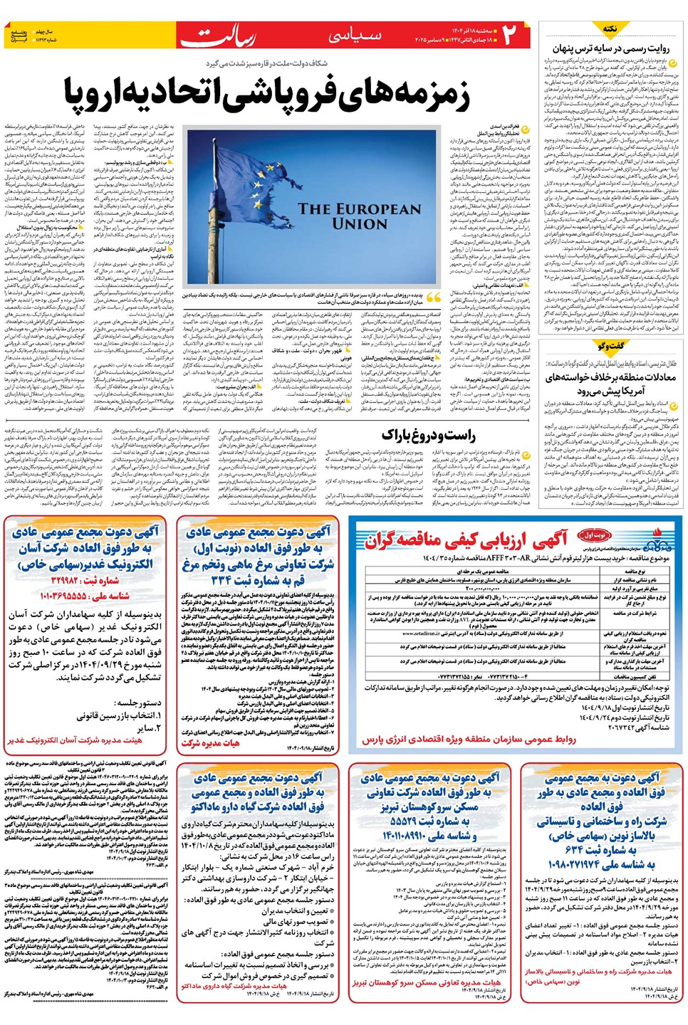 روزنامه تاریخ ۱۹ آذر ۱۴۰۴