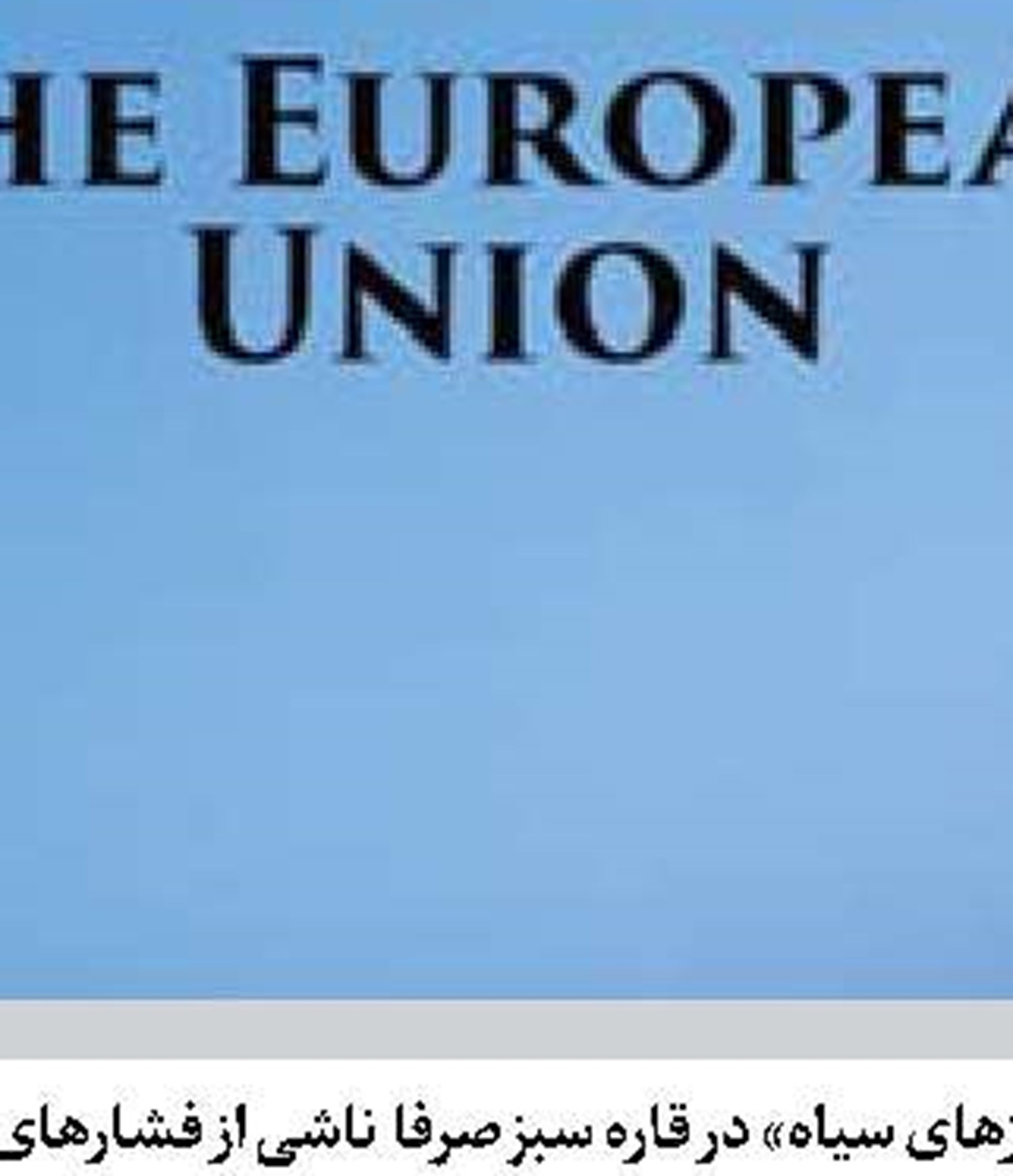  معادلات منطقه برخلاف خواسته‌های آمریکا پیش می‌رود 