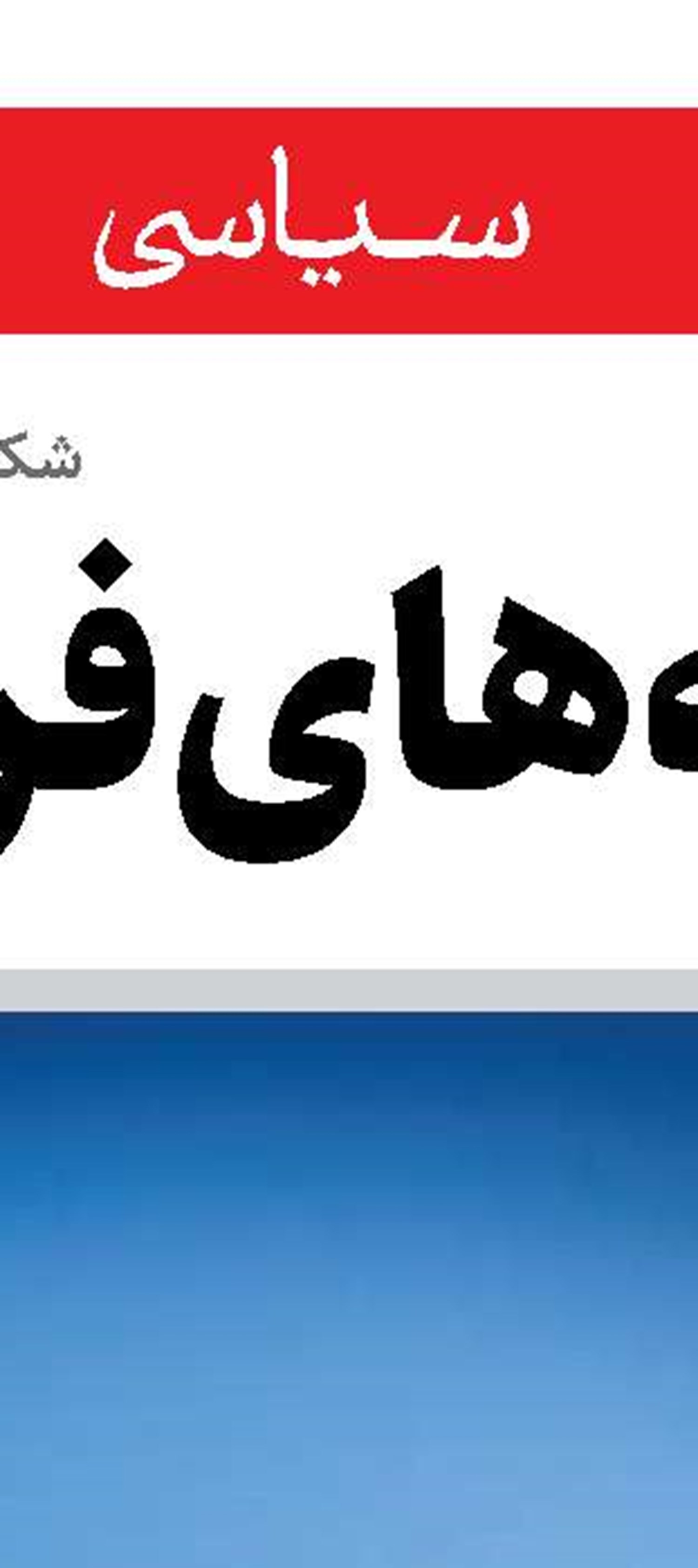 روایت رسمی در سایه ترس پنهان 