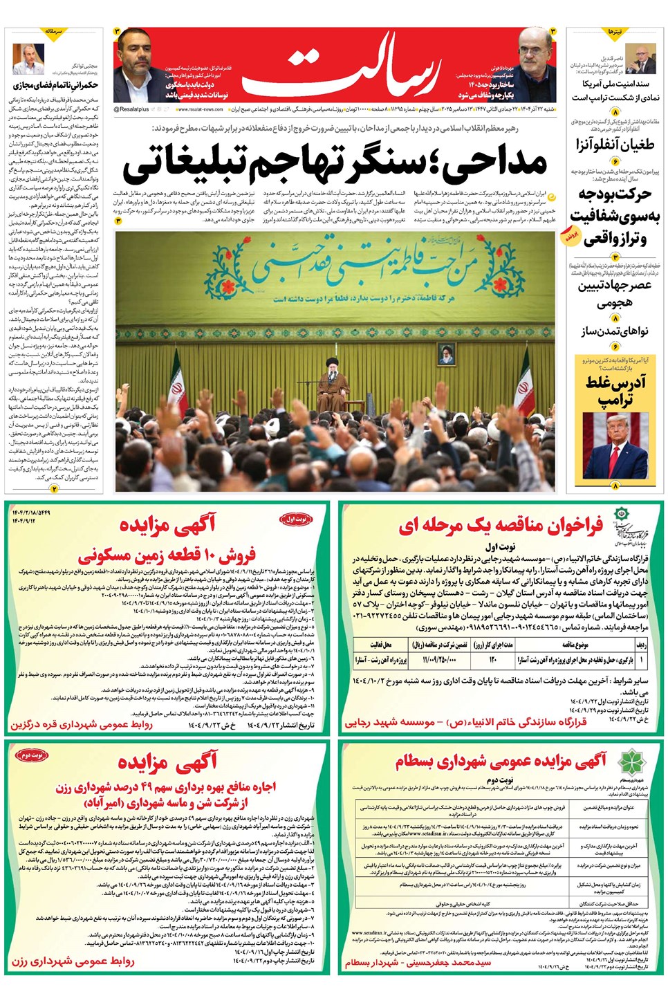 روزنامه تاریخ ۲۳ آذر ۱۴۰۴