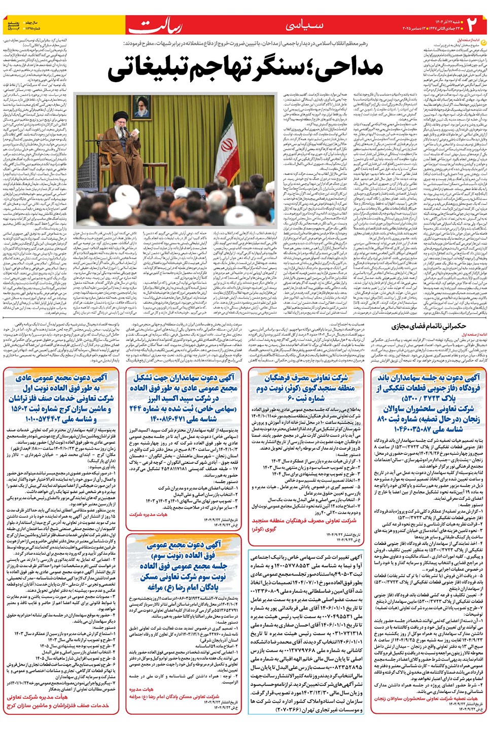 روزنامه تاریخ ۲۳ آذر ۱۴۰۴