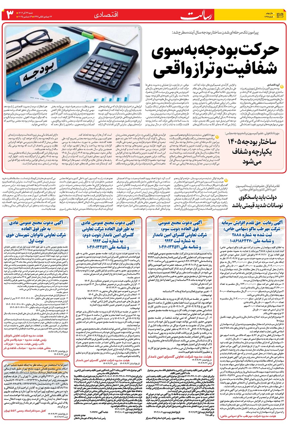 روزنامه تاریخ ۲۳ آذر ۱۴۰۴