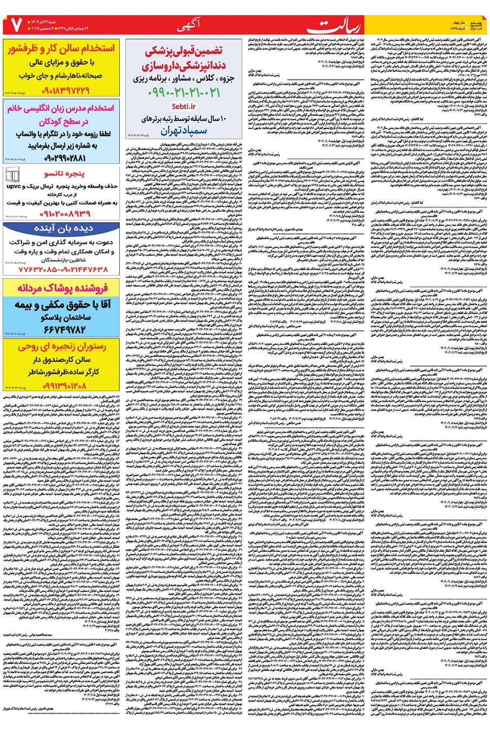 روزنامه تاریخ ۲۳ آذر ۱۴۰۴