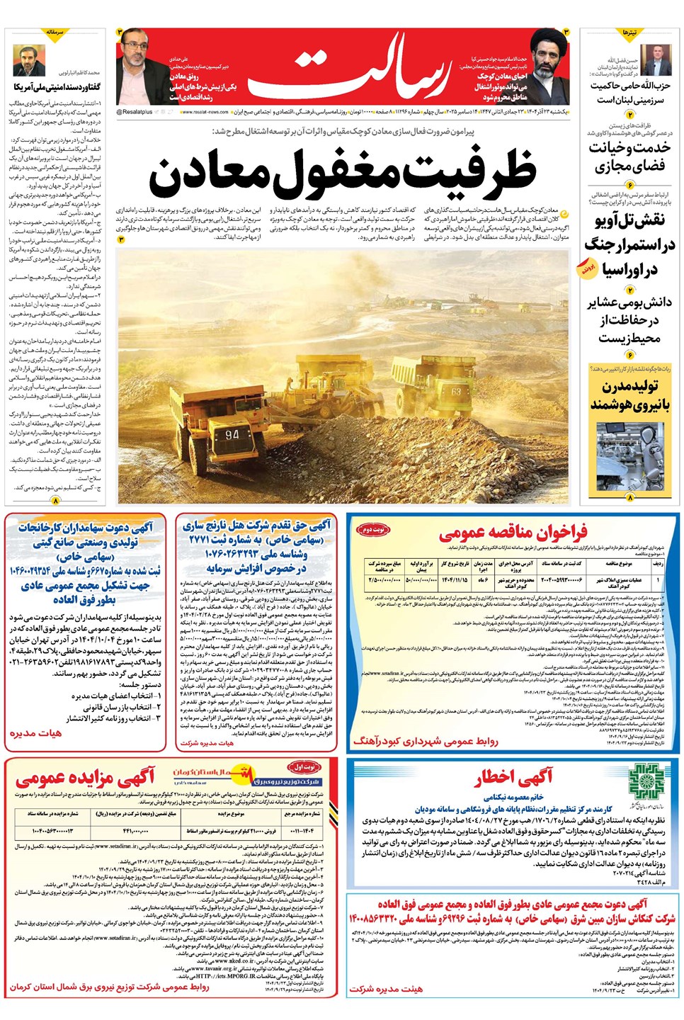 روزنامه تاریخ ۲۴ آذر ۱۴۰۴