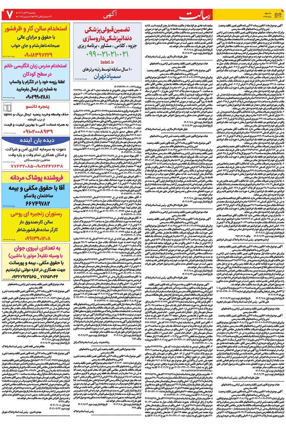 روزنامه تاریخ ۲۴ آذر ۱۴۰۴