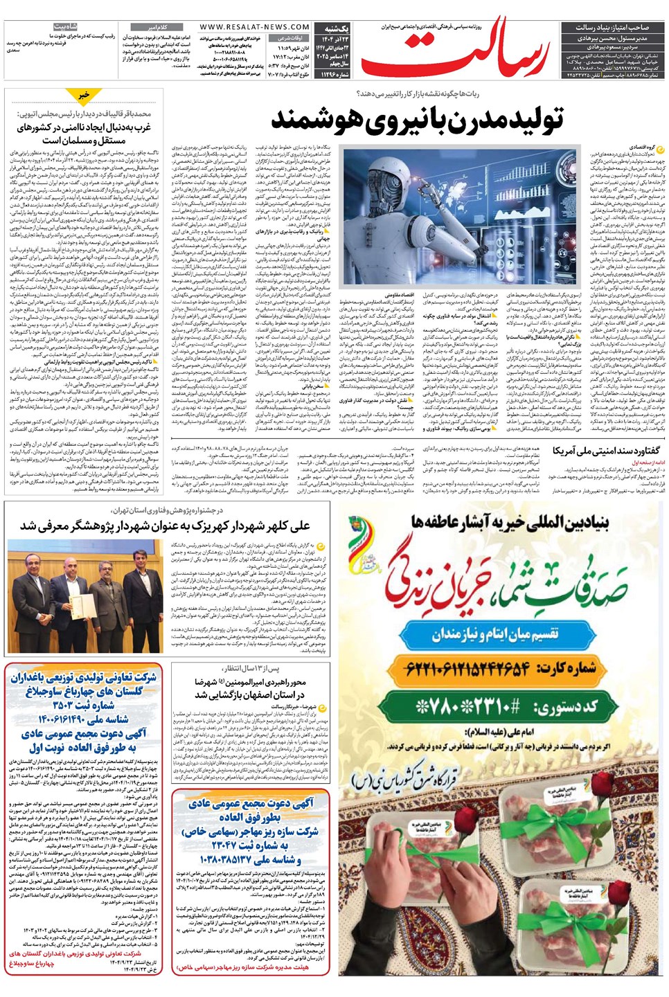 روزنامه تاریخ ۲۴ آذر ۱۴۰۴