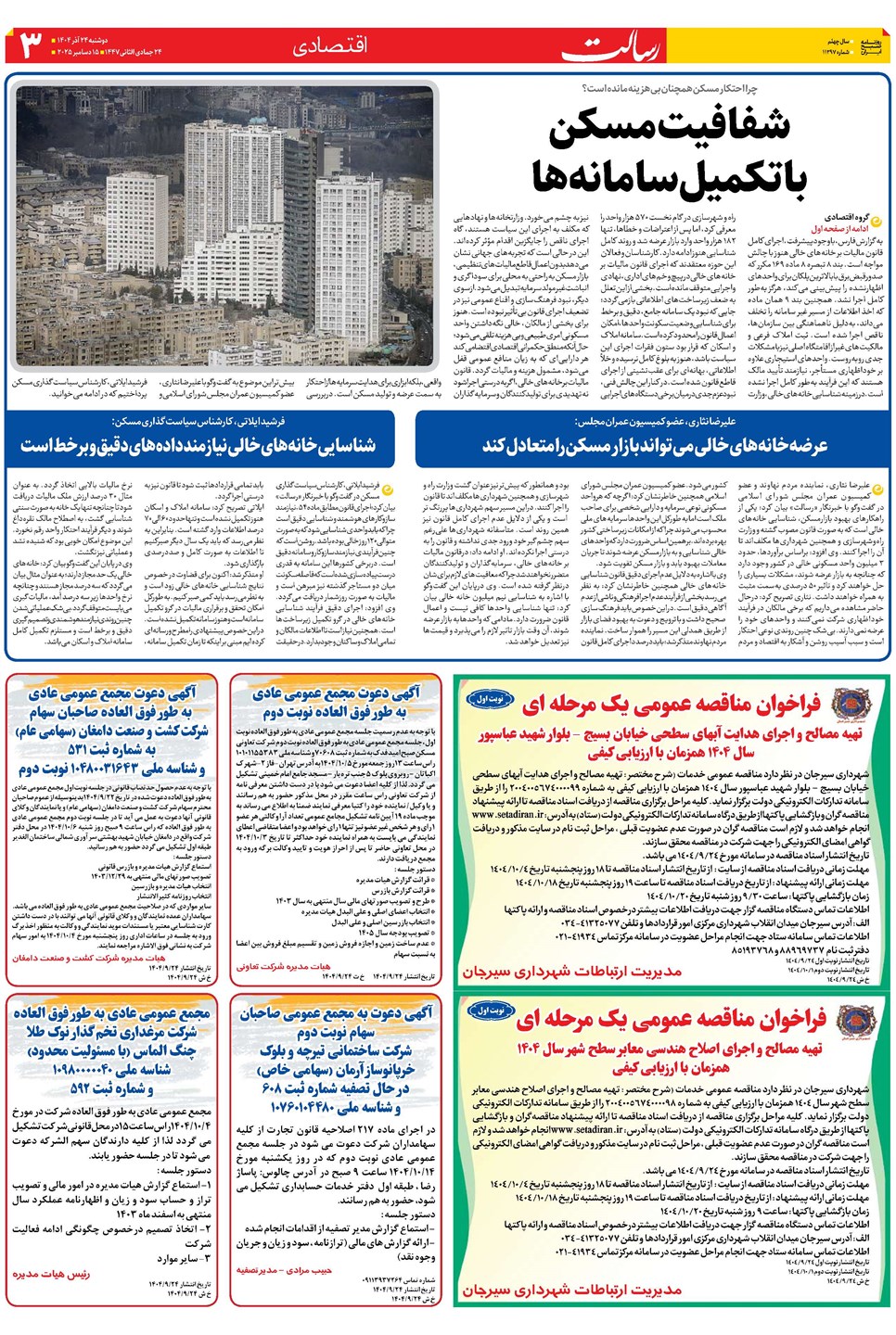 روزنامه تاریخ ۲۵ آذر ۱۴۰۴