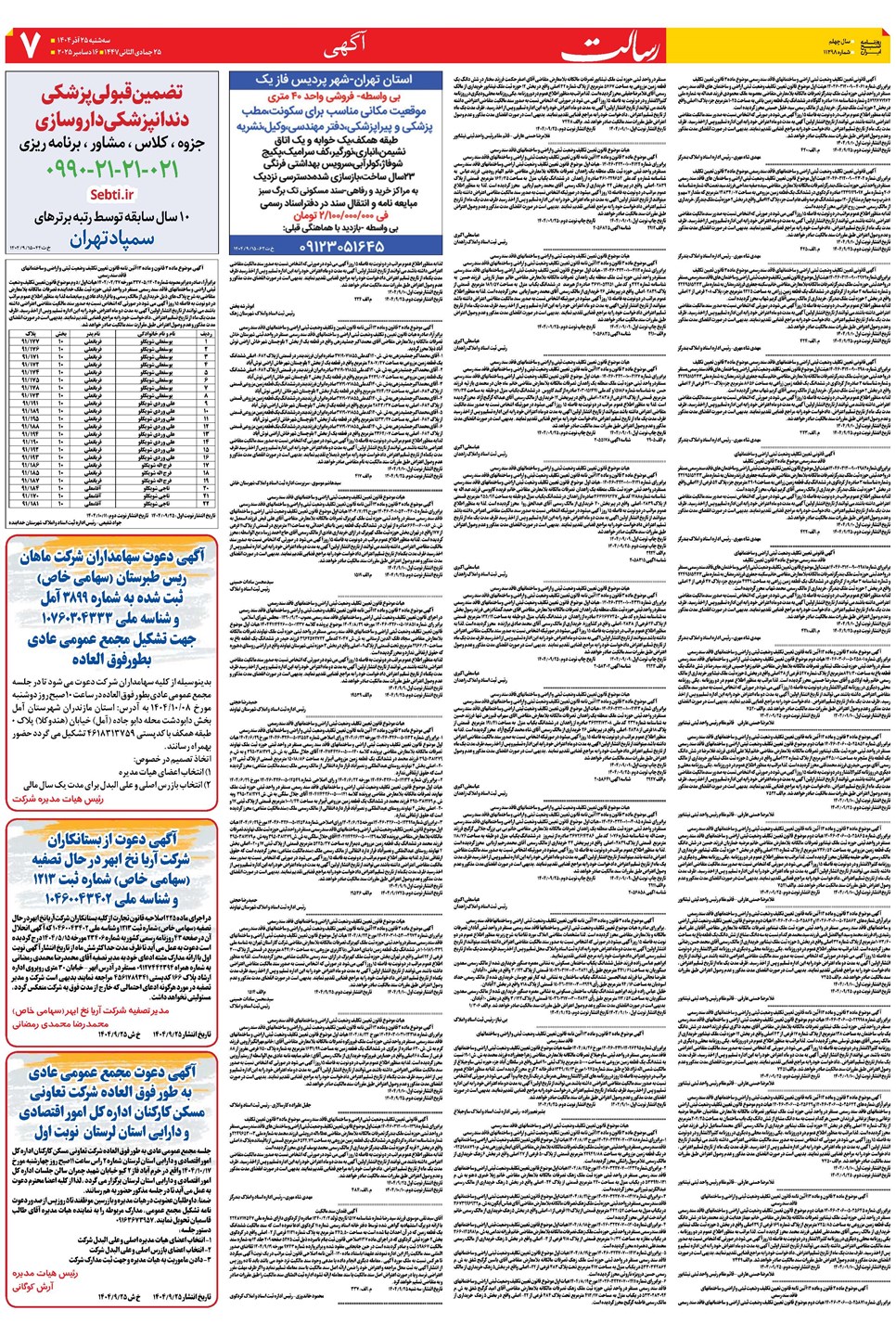 روزنامه تاریخ ۲۶ آذر ۱۴۰۴