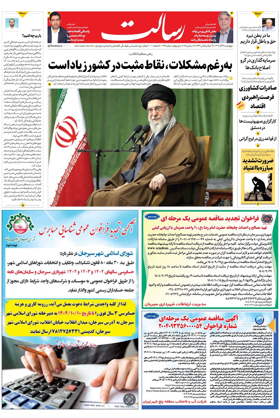 روزنامه تاریخ ۲۷ آذر ۱۴۰۴