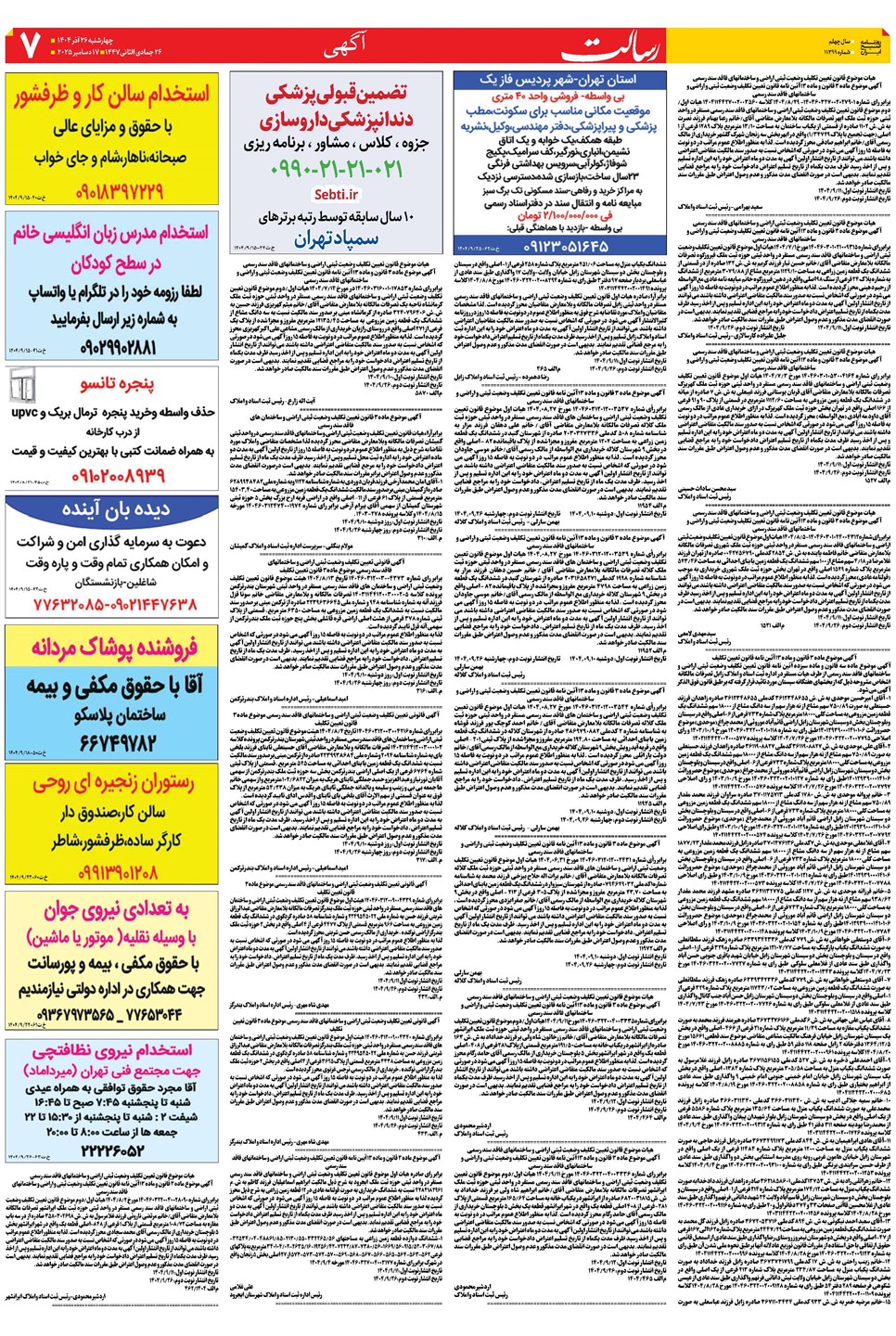 روزنامه تاریخ ۲۷ آذر ۱۴۰۴