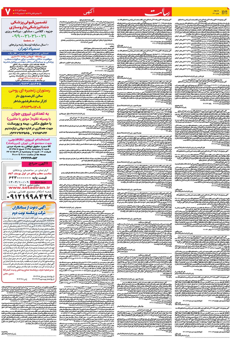 روزنامه تاریخ ۳۰ آذر ۱۴۰۴