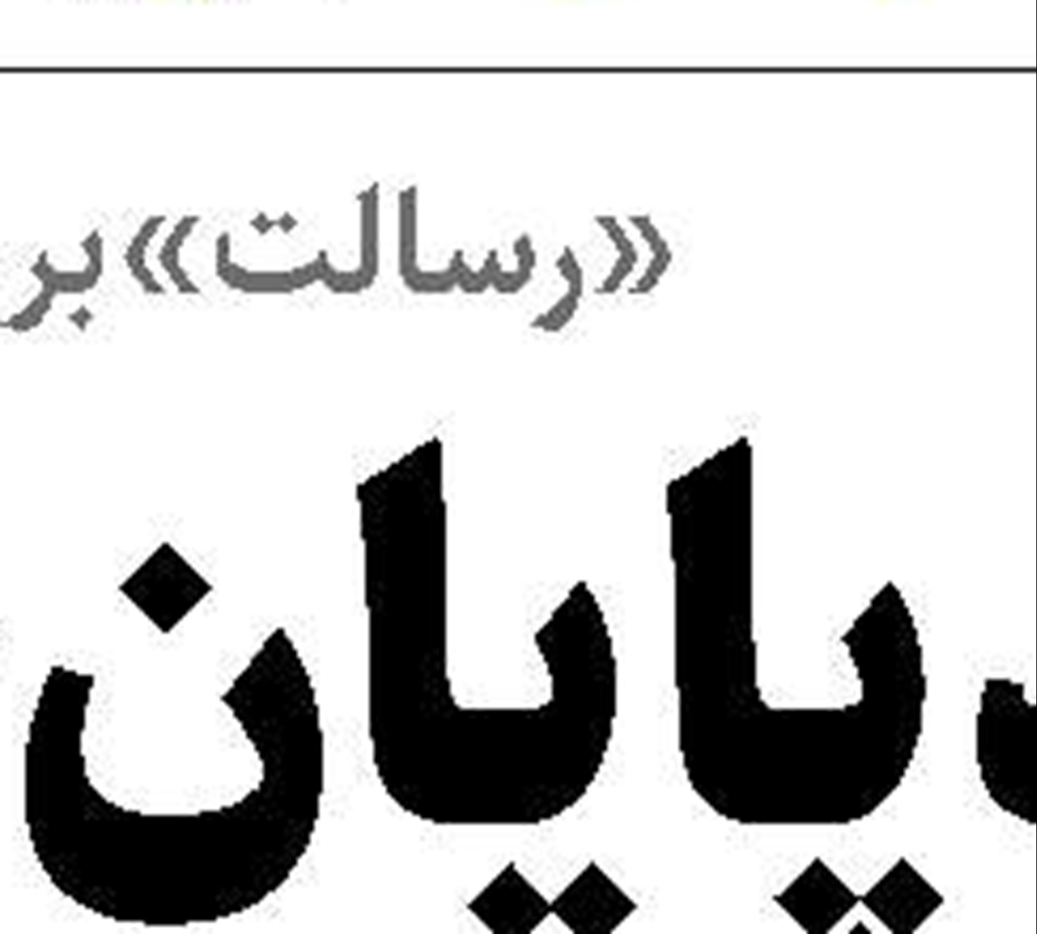 استعفای ژنرال‌ها نشانه افول  رژیم صهیونیستی